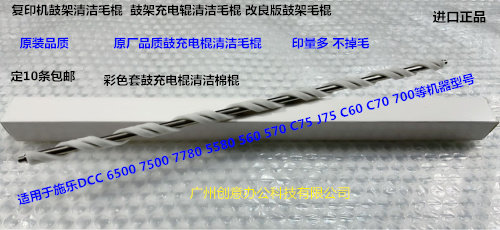 施乐DCC242 252 260 5540 7500 6500 7550 C70充电棍清洁棉棍 新
