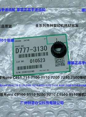 理光pro C9100 9110 9200 9210 C9500手送齿轮原装D777-3130