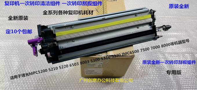 理光MPC6503 8003 IMC6500 8000 7500一次转印刮板组件原装6402