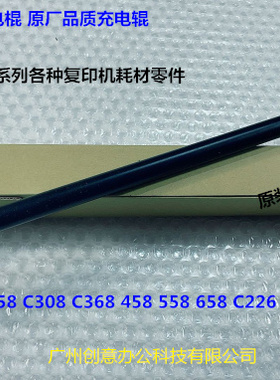 Y柯美HBC308 368 458 558 658 226 287 367鼓架充电棍导电辊代
