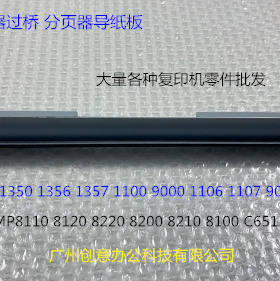 M理光C8110 8120 8220 8200 8100 8210 C651 751分页器过桥导纸板