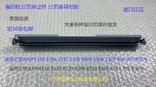 M理光C8110 8120 8220 8200 8100 8210 C651 751分页器过桥导纸板