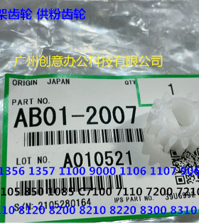 Y理光proC7100 7110 7200 7220 7210粉架粉瓶架齿轮原装AB01-2007
