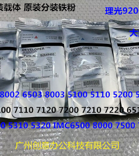 理光prC651 751 7100 7110 7200 7220 7210显影器载体铁粉分装 套