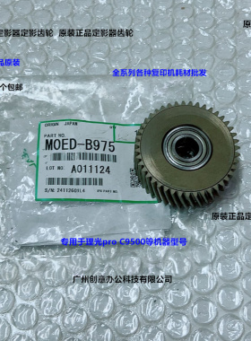 理光pro C9500 9510定影器定影齿轮原装M0ED-B975