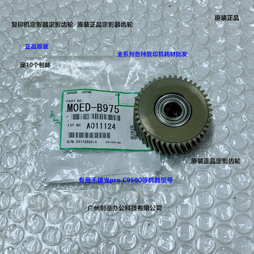 理光pro C9500 9510定影器定影齿轮原装M0ED-B975