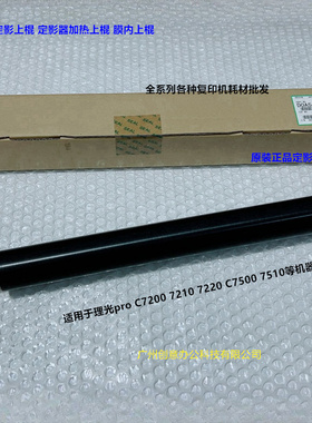 理光pro C7200 7210 7220 C7500 7510定影器定影上棍原装D0A54346