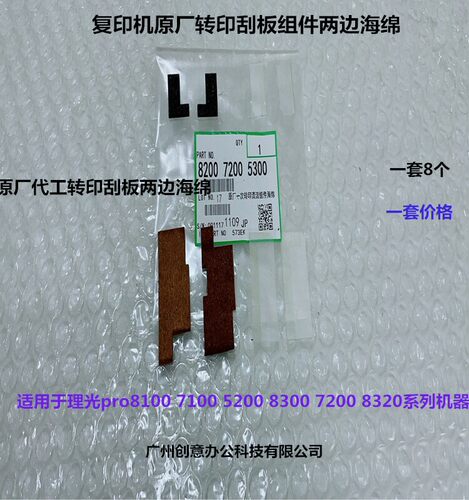 理光MPC5310 5320 IMC6500 8000一次转印刮板组件两边海绵原厂 套