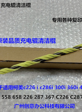 Y柯美HBC308 368 458 558 658 226 287 367鼓架充电棍清洁棉棍条