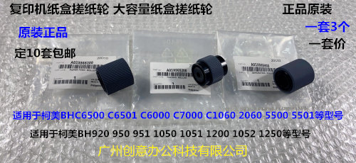 柯美920 950 951 1050 1052 1051 1200 1250大容量纸盒搓纸轮原套