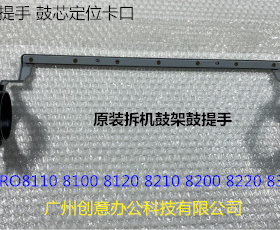理光ro8110 8120 8100 8200 8220 8300 8310鼓架提手鼓架固定手柄