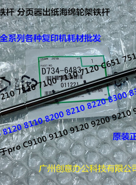 理光proC751 7100 7110 7120 7200 7210分页器海绵轮架铁杆原6483