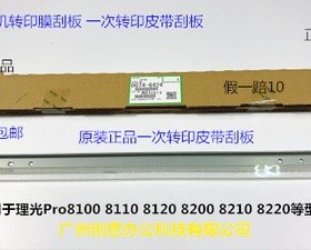 理光pro8100 8110 8120 8200 8210 8220 8300一次转印刮板原6424