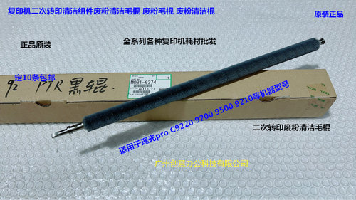 理光pro C9200 9210 9220 9500二次转印废粉清洁毛棍原装M0B16374
