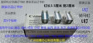 9001 8001 7502 9002 个 理光MP6001 6002分页器骑马针L钉原 7001