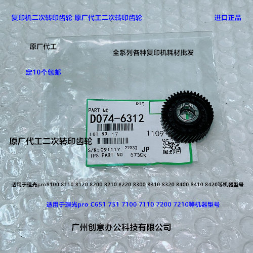 理光pro8300 8310 8320 8200 8400 8410 8420二次转印齿轮代6312