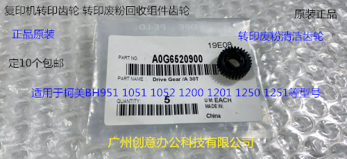 柯美BH1201 1051 1052 1200 1250 951 1251转印废粉回收齿轮20900