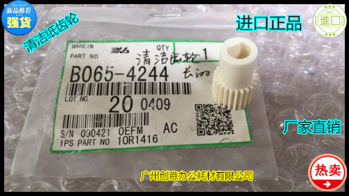 理光MP9002 6002 7502 6503 8001 9003 8000清洁纸齿轮B065-4244