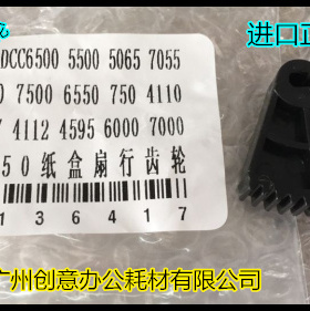施乐DCC5065 6500 6550 7500 7600 250 240 7775纸盒扇型齿轮进口