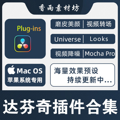达芬奇插件合集一键安装MAC苹果系统人像磨皮转场调色预设WINM1M2