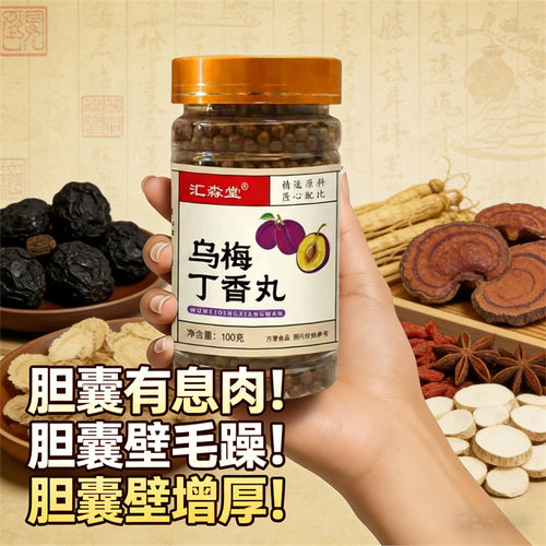 汇淼堂正品养生丸蒲公英乌梅