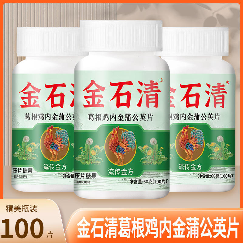 金石清葛根鸡内金蒲公英片100片