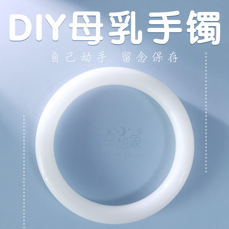 小红书同款母乳手镯 瓶空想象宝宝出生纪念镯子自制diy材料包定做