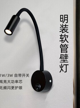 明装床头阅读灯led软管射灯1W3W护眼弯管照画镜前电视背景墙壁灯