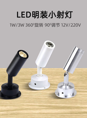 12V伏冰蓝光明装小射灯led可调柜台灯1W珠宝展柜灯背景墙小壁画灯