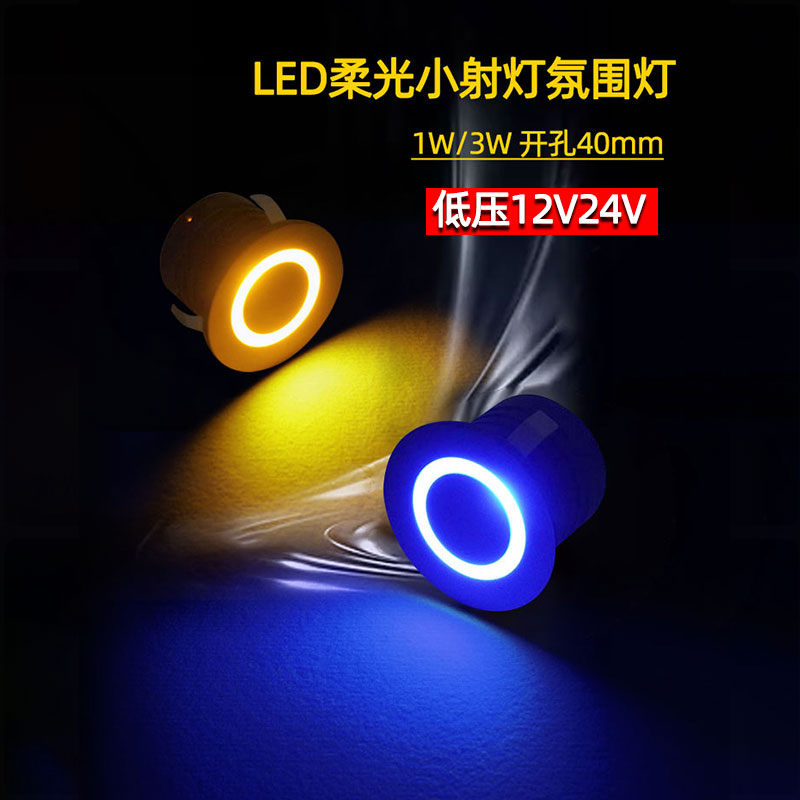 12V24伏柔光氛围小射灯开孔40mm