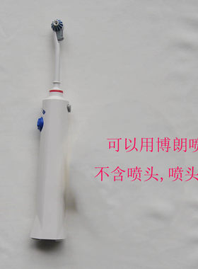 进口配件冲牙器洗牙洁牙器手柄 Braun博朗欧乐BOralB百灵通用