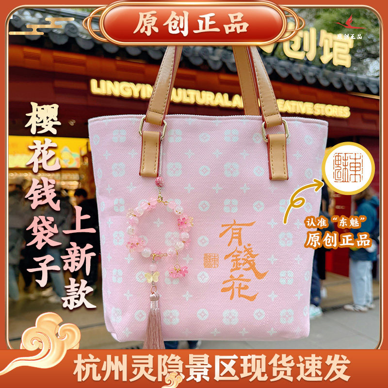 杭州官方灵春款限定有钱花樱花粉多功能包女包斜挎手提景区文创包