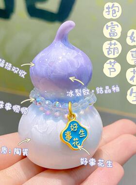 【抱富葫芦-好事花生】紫粉蓝冰裂纹陶瓷葫芦摆件 桌面摆件 7500