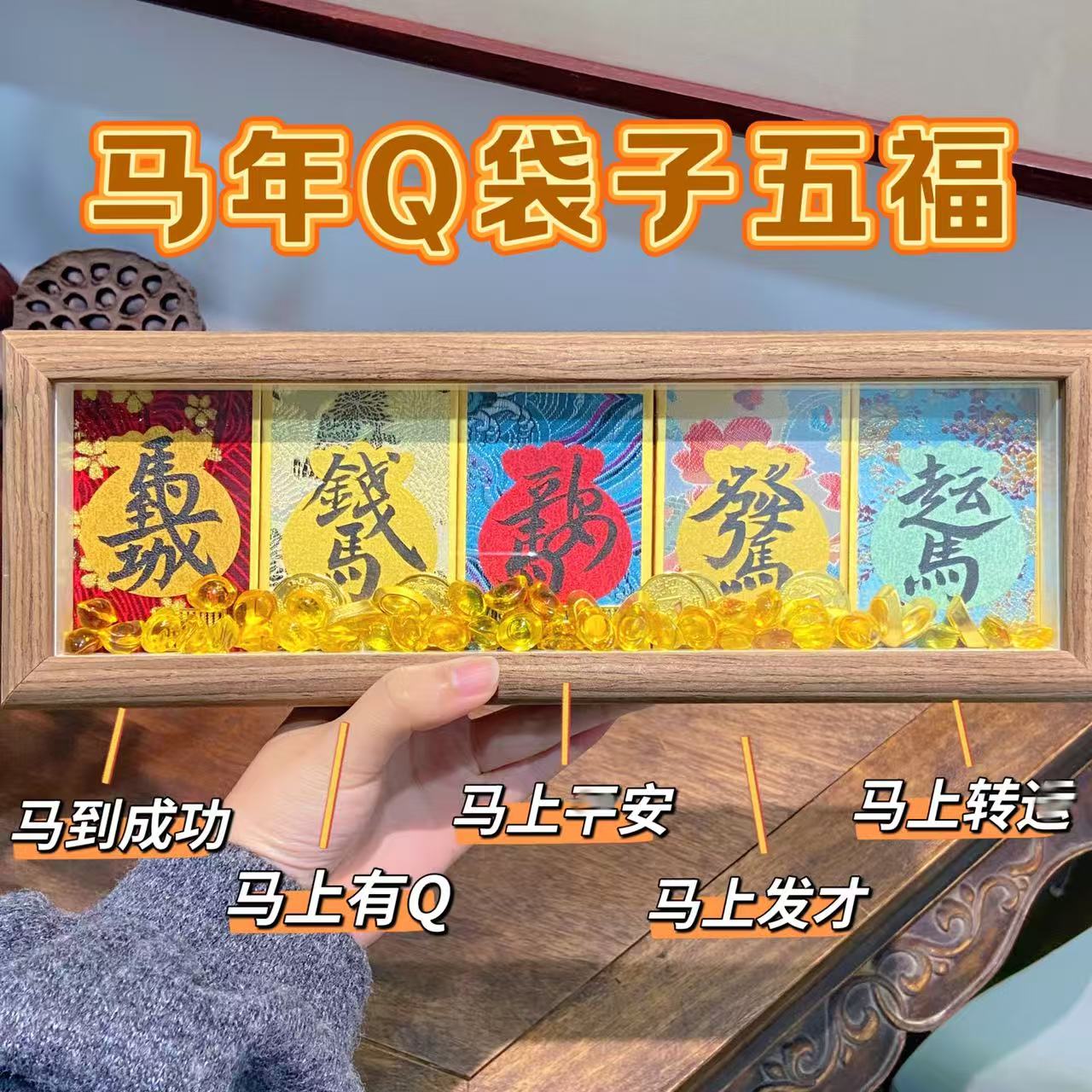 【马年Q袋子五福】马年限定五福Q袋子摆台相框 桌面摆件 7526
