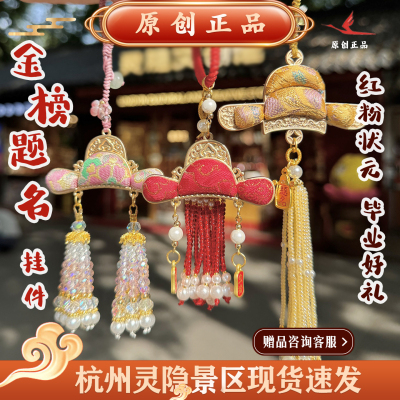 灵隐上岸状元帽宋锦流苏挂件