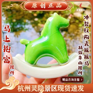 灵隐文创马上抱富马年新款冰裂纹陶瓷摇摇马精致摆件桌面摆件7319