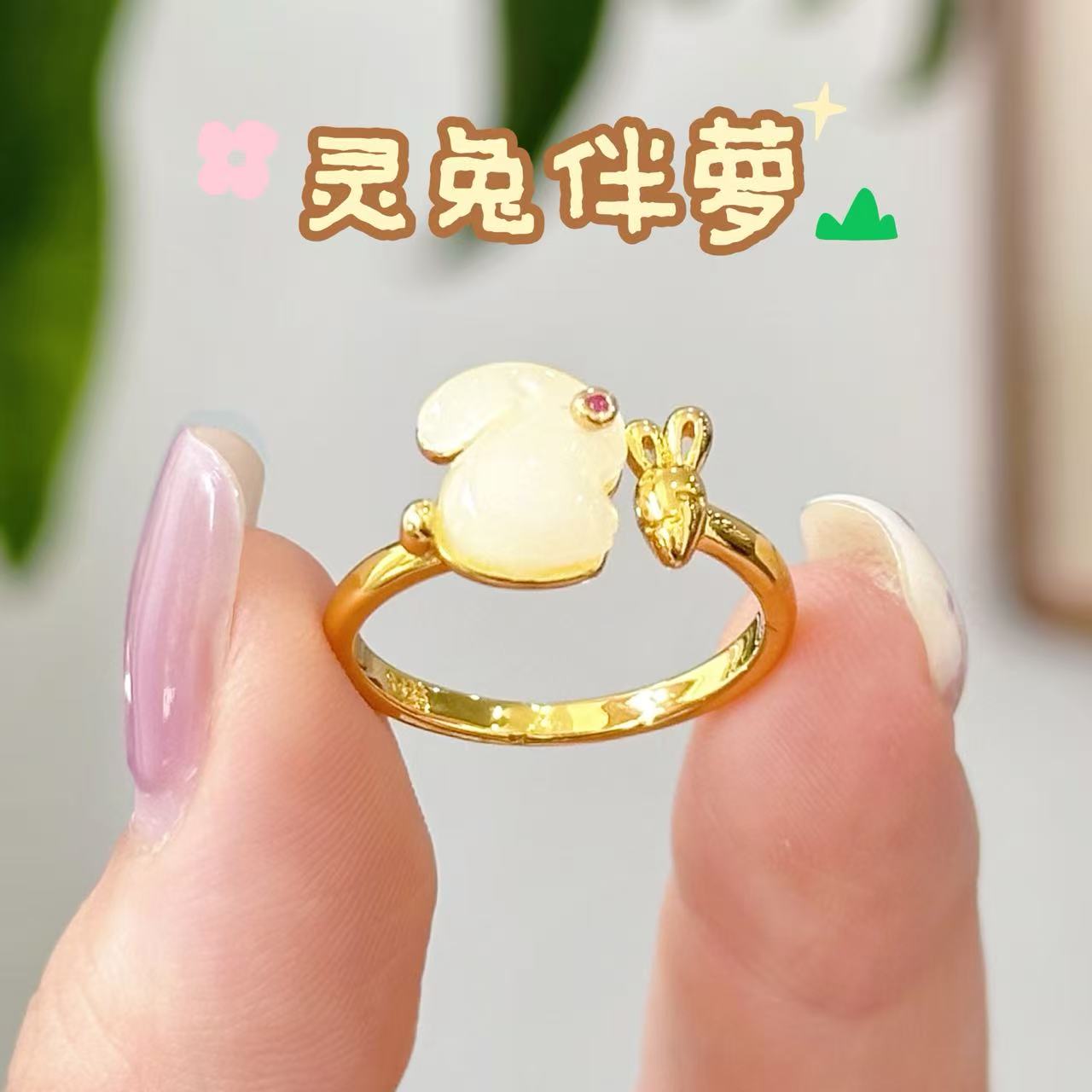 【灵兔伴萝】中秋氛围感可爱玉兔萝卜开口戒指  6185