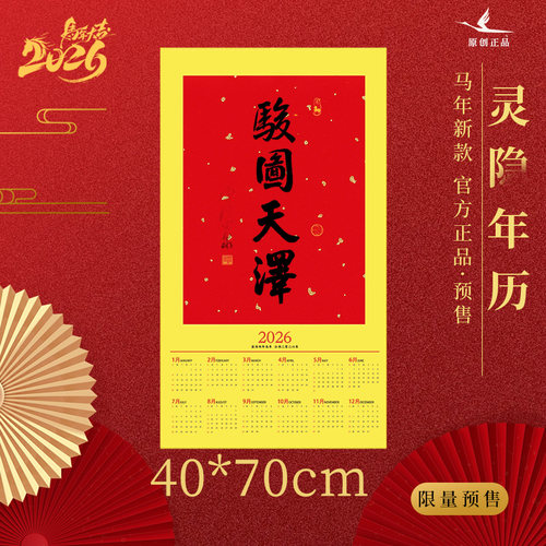 灵隐2026马年骏图天泽挂历日历师傅亲笔年历挂画对联书法福字春联