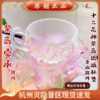 灵隐文创紫薇壶承十二花神紫薇琉璃壶承茶杯杯垫桌面摆件装饰7331