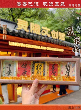 杭州文创马年五福临门摆台手写书法相框国风摆件国潮桌面装饰7056