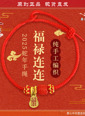 杭州灵隐2025蛇年葫芦红绳葫芦连连新年百搭手链3288
