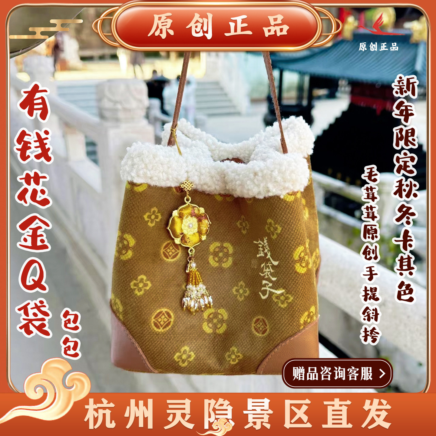 灵隐文创有钱花金钱袋新年限定钱袋子秋冬卡其色毛茸茸手提包1168