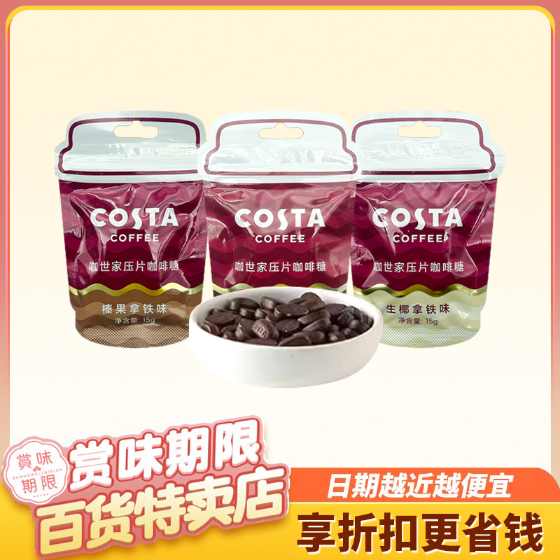 咖世家 压片咖啡糖15g生椰拿铁味榛果拿铁味黑咖味办公休闲零食