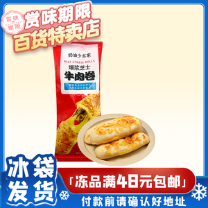 冻品 裸价临期 奶油少东家 爆浆芝士牛肉卷100g休闲办公早餐零食