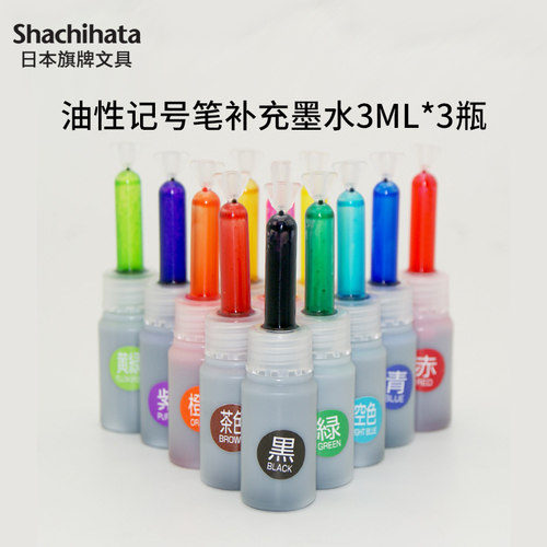 记号笔用墨水补充液3ml*3瓶/包