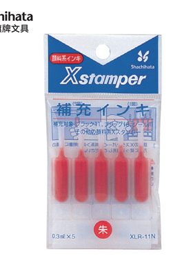 日本Shachihata旗牌进口Xstamper万次印章油原子印章替芯补充印油0.3ml*5支 红色印泥油XLR-11N/9N