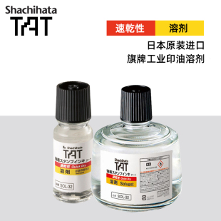 Shachihata日本旗牌TAT工业印油专用溶剂330ML溶解快干型印油溶剂 稀释印台布表面干燥印面清洗印台SOL