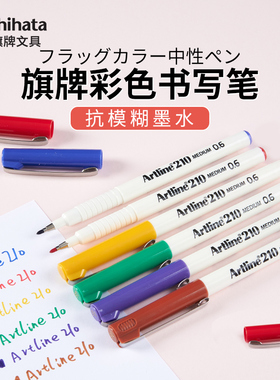 日本Artline旗牌学生用彩色中性笔黑色书写笔签字笔0.6mm美术专用水笔画笔8色EK-210N 抗模糊墨水