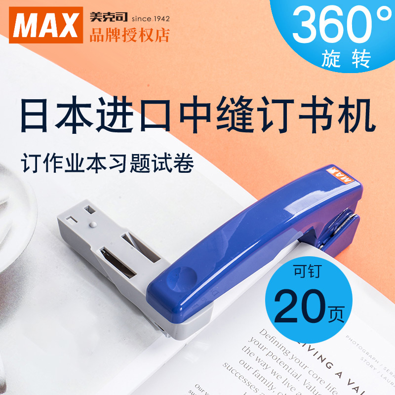 MAX美克司360度可旋转订书机日本原装进口家用学生用省力轻型中缝订书器办公用多功能10号中缝钉书机HD-10V-封面