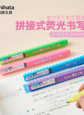 日本Artline旗牌BLOX系列拼接式荧光笔0.4mm细头书写笔学生用水彩笔学习标记划重点文具KTX-200F